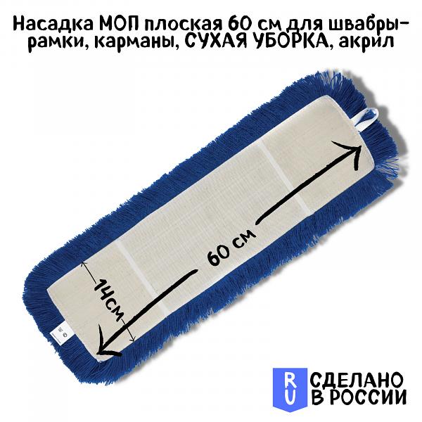 Моп акриловый ЛАЙМА Expert, синий для сухой уборки 60 см, карман (605320) фото 2