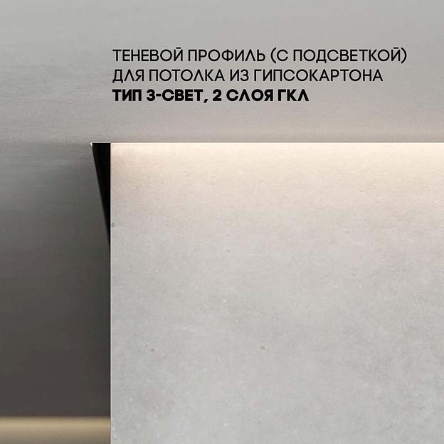 Плинтус потолочный, профиль тип 3 с подсветкой, зазор подсветки15х30 мм, под 2 слоя ГКЛ, анодированный фото 1
