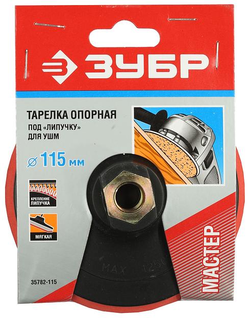 ЗУБР М14, d 115 мм, пластиковая, мягкая опорная тарелка на липучке для УШМ, Профессионал (35782-115) фото 2