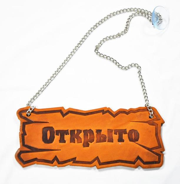Вывеска "Открыто/закрыто" 25*10 см. на цепочке кожа /1/ фото 1