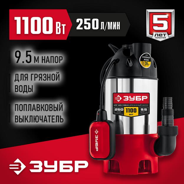 ЗУБР 1100 Вт, дренажный насос для грязной воды, корпус - нерж. сталь (НПГ-М3-1100-С) фото 2
