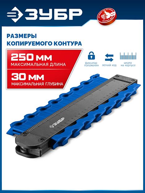 ЗУБР 250 мм, шаблон для копирования контура, Профессионал (30088-250) фото 2