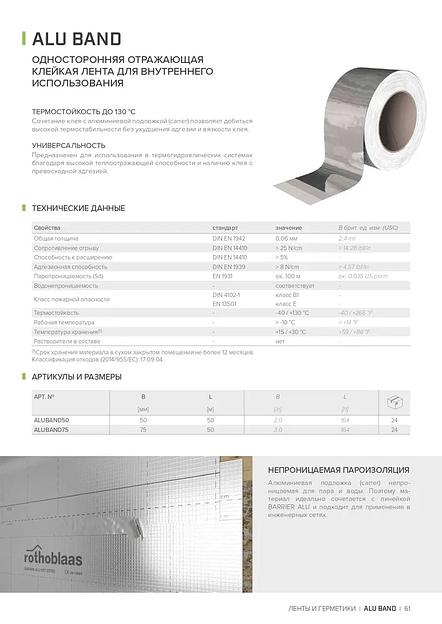 Алюминиевая лента Rothoblaas ALUBAND 75 мм 50 м фото 2