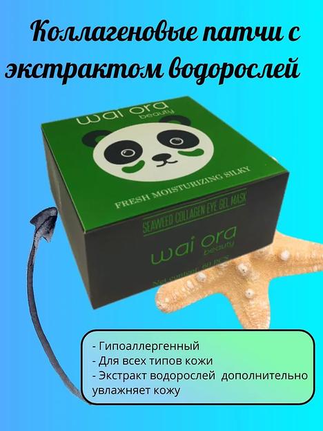 Коллагеновые патчи с экстрактом водорослей Wai Ora ОПТ фото 2