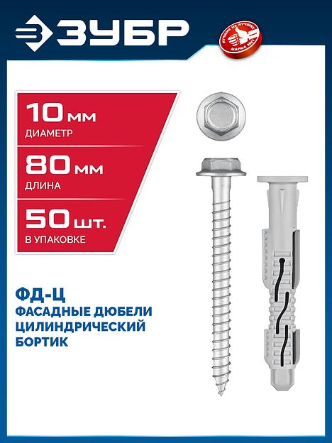 ЗУБР ФД-Ц 10 x 80 мм, фасадный дюбель, нейлон/цинк, 50 шт (301455-080) фото 2