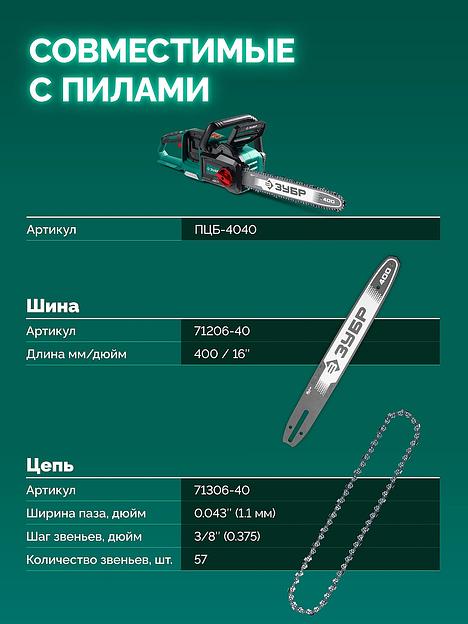 ЗУБР тип 6, 40 см, шаг 3/8″, паз 1.1 мм, 57 звеньев, шина (71206-40) фото 6