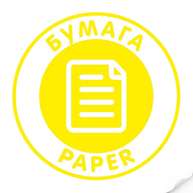 Наклейка "Бумага"желтая, круглая фото 1