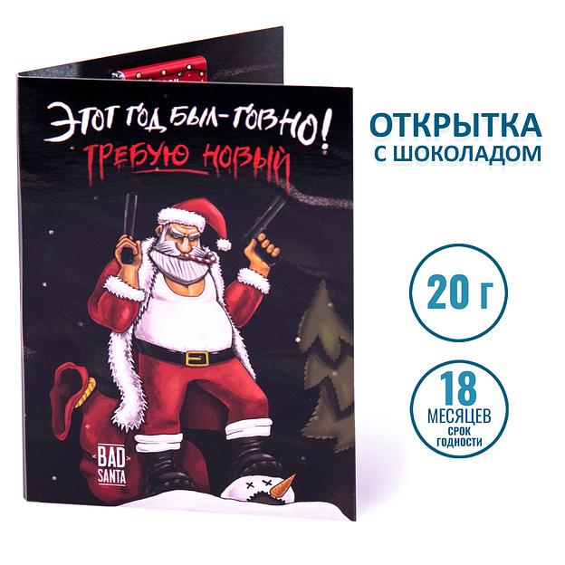 Открытка с шоколадом «Этот год был говно», опт фото 2