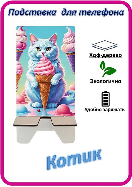Подставка для телефона «Котик» Котик с мороженым №3 фото 1