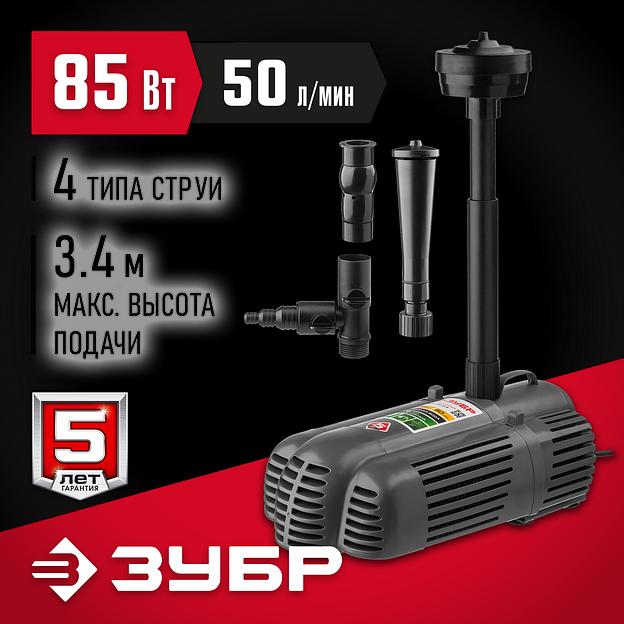 ЗУБР 85 Вт, фонтанный насос для грязной воды (ЗНФГ-50-3.4) фото 2
