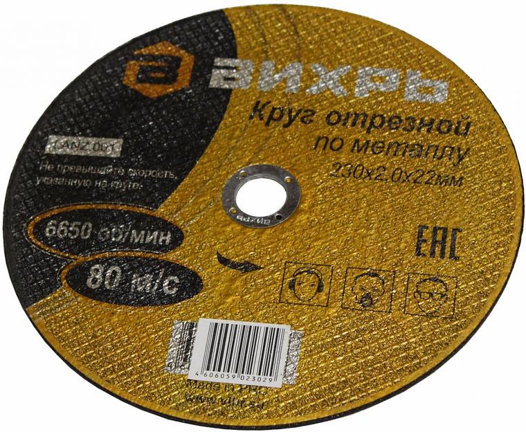 Диск отрезной по мет. Вихрь 73/1/3/38 d=230мм d(посад.)=22мм (угловые шлифмашины) (упак.:25шт) фото 1