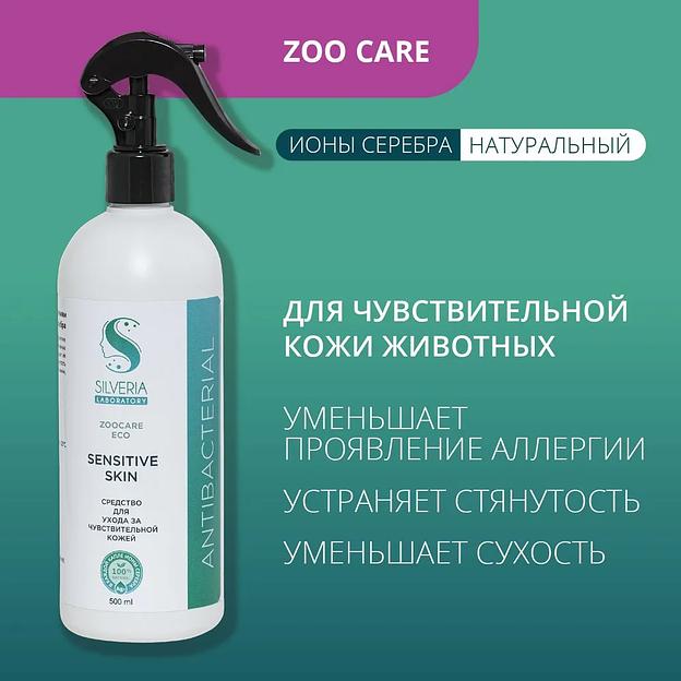 Спрей с ионами серебра Silveria Zoo Care «Sensitive Skin» противозудный, успокаивающий для чувствительной кожи животных 500 мл фото 2
