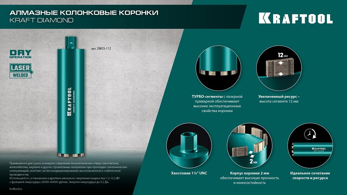 KRAFTOOL DIAMOND 32 мм (450 мм, 1 1/4″, лазерная сварка, сухое сверление с микроударом), алмазная коронка по железобетону (29825-032) фото 10