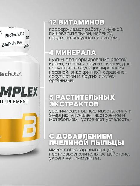 Витамины BiotechUSA B-Complex 60 таб ОПТ фото 10