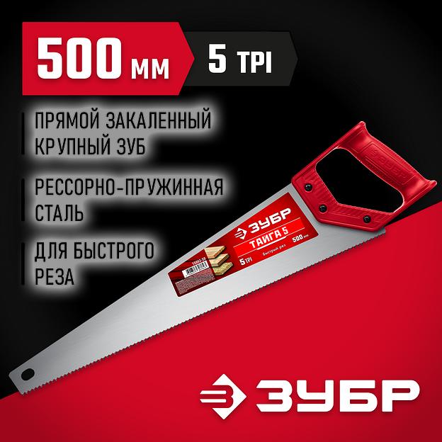 ЗУБР Тайга-5, 500 мм, ножовка для быстрого реза (15083-50) фото 2