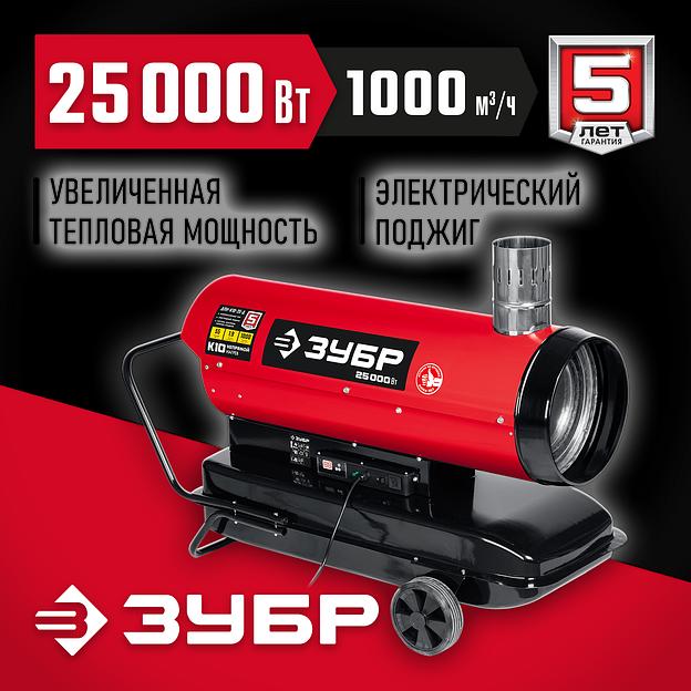 ЗУБР 25 кВт, дизельная тепловая пушка, непрямой нагрев (ДПН-К10-25-Д) фото 2