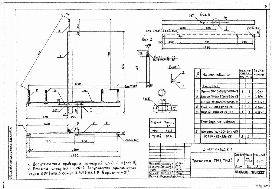 Траверса тм1, тм24 серия 3.407.1-143 выпуск 8 фото 1