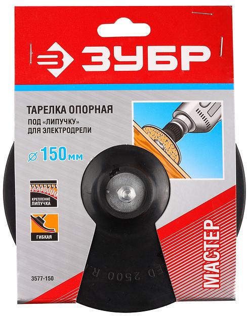 ЗУБР d 150 мм, шпилька d 8 мм, резиновая, опорная тарелка на липучке для дрели (3577-150) фото 2