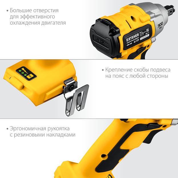 STEHER V1, 20 В, 300 Н·м, без АКБ, бесщеточный гайковерт (CWB-300) фото 8