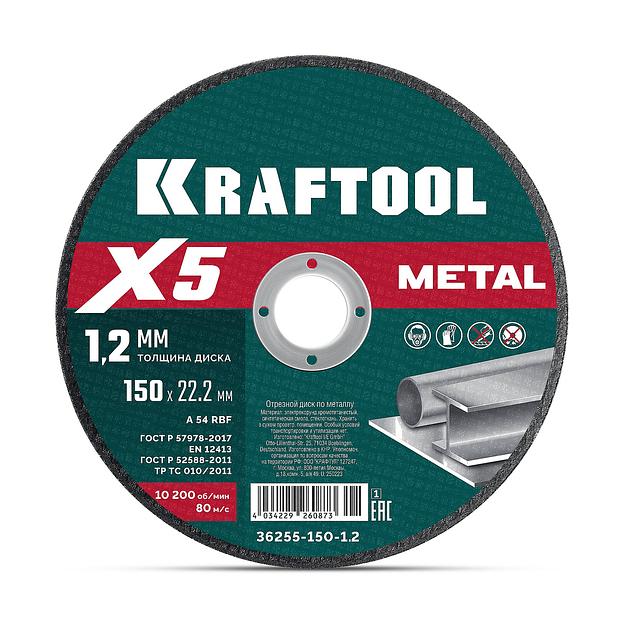 KRAFTOOL X5 Metal 150x1.2 мм по металлу отрезной диск для УШМ (36255-150-1.2) фото 1