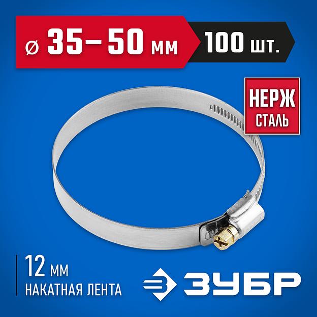 ЗУБР НХ-12Н, 35 - 50 мм, накатная лента 12 мм, 100 шт, нержавеющий хомут, Профессионал (37822-35-50-100) фото 2