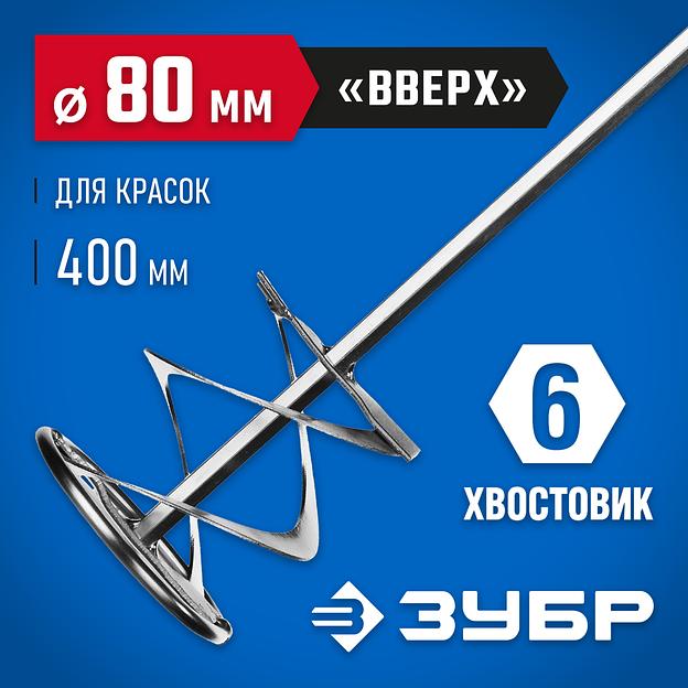ЗУБР 80 х 400 мм, шестигранный хвостовик, миксер для красок, Профессионал (0603-08-40) фото 2