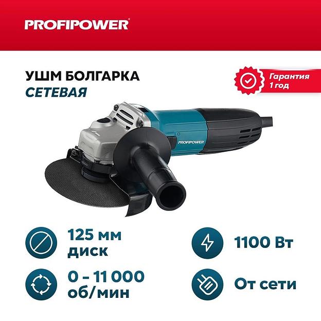 Сетевая УШМ (болгарка) Profipower PGS-1100R (1100 Вт, 125мм, 11000 об/мин, с регулировкой оборотов) опт фото 1