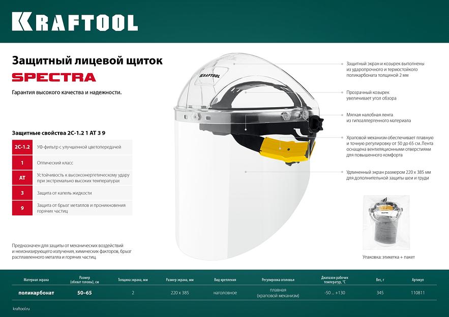 KRAFTOOL SPECTRA, удлинённый экран 220 х 385 мм, поликарбонат 2 мм, храповик, защитный лицевой щиток (110811) фото 6