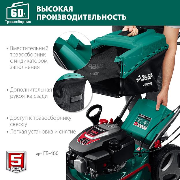 ЗУБР 460 мм, 4.5 л.с., бензиновая газонокосилка (ГБ-460) фото 7