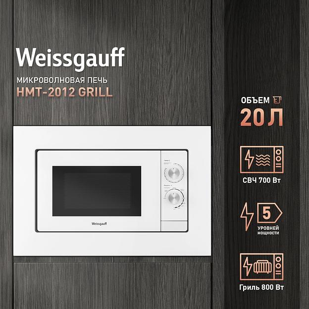Микроволновая печь встраиваемая 20L HMT-2012GRILL WHITE WEISSGAUFF фото 10