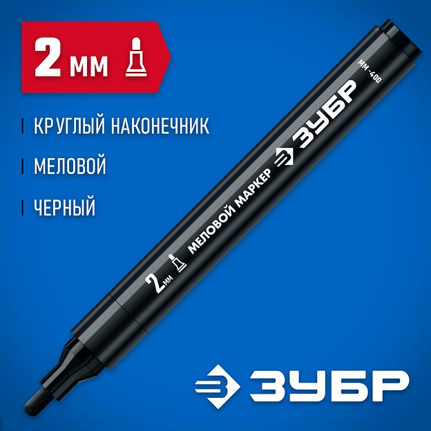 ЗУБР ММ-400 черный, 2 мм меловой маркер (06332-2) фото 2