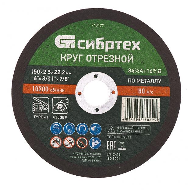 Круг отрезной по металлу, 150 х 2,5 х 22,2 мм, 84%A+16%B// Сибртех фото 1