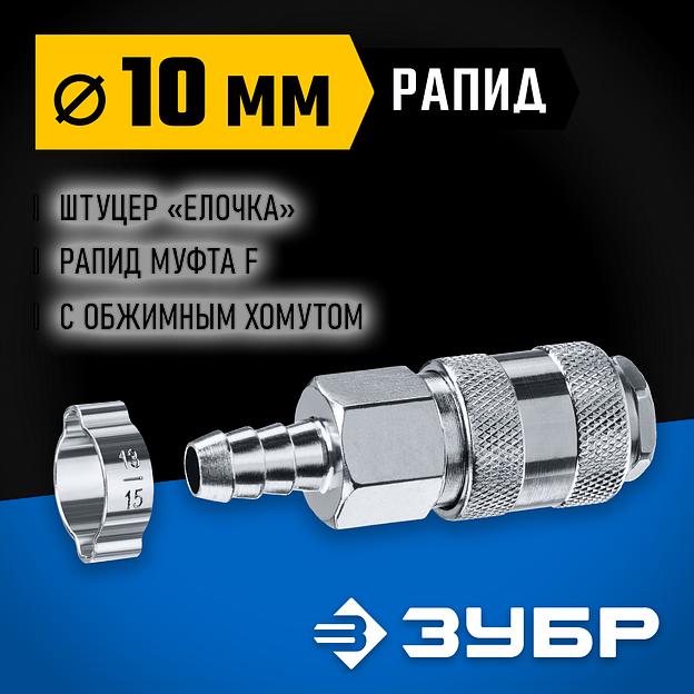 ЗУБР штуцер ″елочка″, 10 мм - рапид муфта, переходник с обжимным хомутом, Профессионал (64917-10) фото 2