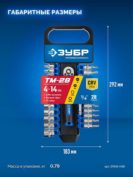 ЗУБР ТМ-28, 28 предм., (1/4″), набор торцовых головок, Профессионал (27645-H28) фото 5