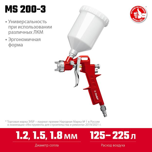 ЗУБР MS 200-3, 1.2, 1.5, 1.8 мм, пневматический краскопульт с верхним бачком (06458) фото 3