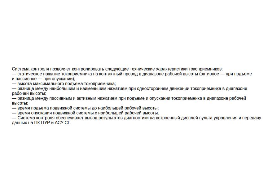 Система контроля и диагностики токоприемников «ДОКТОР-060ПГ» фото 2