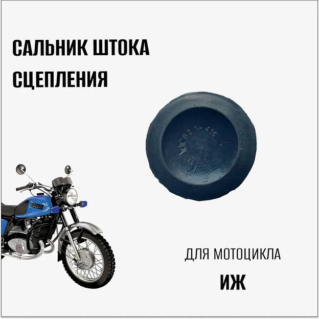 Сальник штока сцепления для мотоцикла "Иж" фото 2