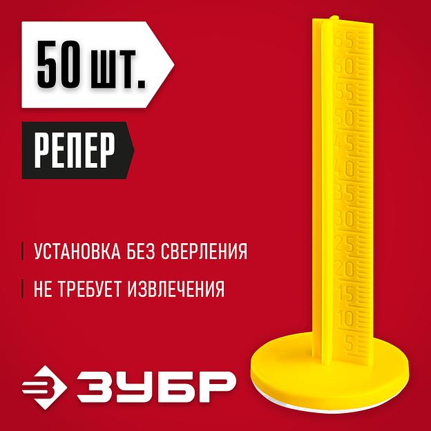 ЗУБР РЕПЕР, 70 мм, 50 шт, маяки для пола самоклеящиеся (301616-50) фото 2