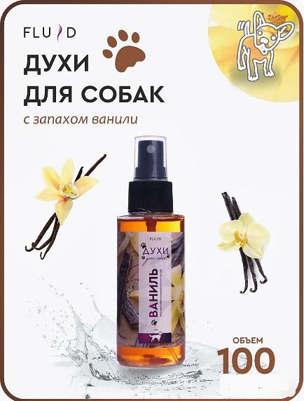 Fluid Духи для собак с запахом ванили фото 1