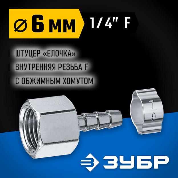 ЗУБР штуцер ″елочка″, 6 мм - 1/4″F, переходник с обжимным хомутом, Профессионал (64923-1/4-06) фото 2