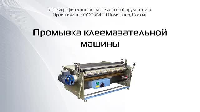 Универсальная клеемазательная машина УКМ фото 10