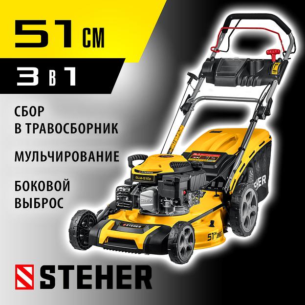 STEHER 510 мм, 6.5 л.с., бензиновая самоходная газонокосилка (GLM-510p) фото 2