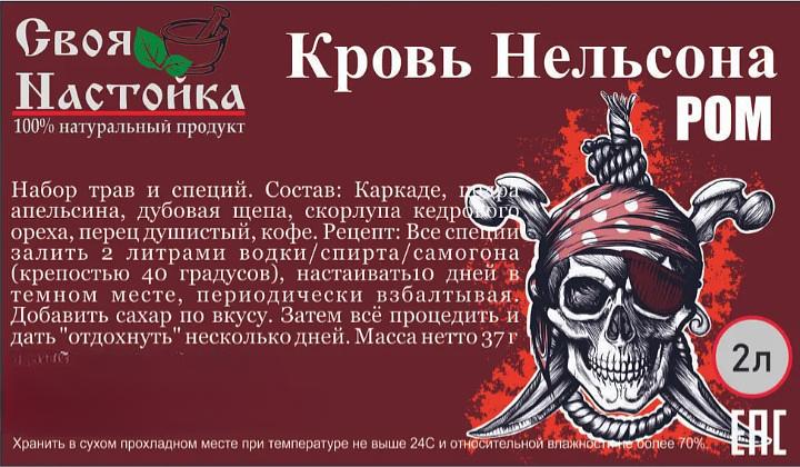 Набор трав и специй для настаивания Своя Настойка «Ром кровь Нельсона» 37 г ОПТ фото 3