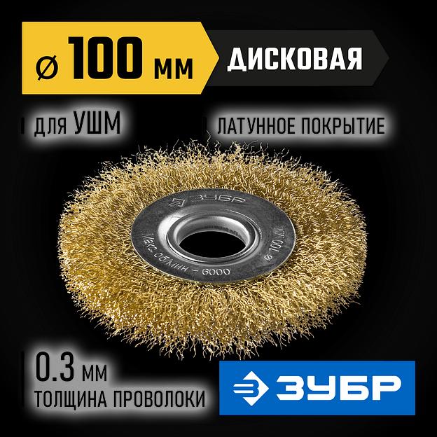 ЗУБР 100 мм, витая стальная латунированная проволока 0.3 мм, щетка дисковая для УШМ, Профессионал (35187-100) фото 2