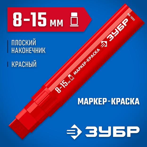 ЗУБР МК-1500 красный, 8-15 мм маркер-краска (06329-3) фото 2