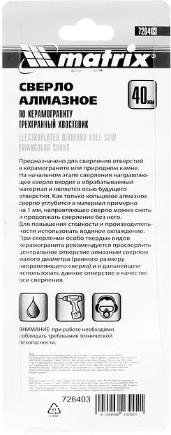 Сверло Matrix 726403 по кафелю/стеклу Д=40мм (1пред.) для шуруповертов/дрелей фото 7