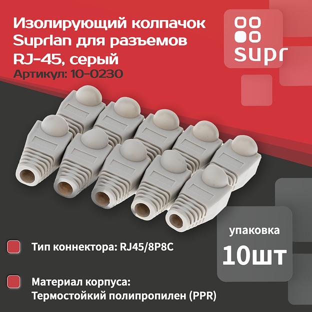 Колпачок изолирующий для разъемов RJ-45 сер. (уп.10шт) SUPRLAN 10-0230 фото 2