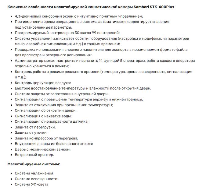 Климатическая камера Sambori STK-400Plus масштабируемая фото 2