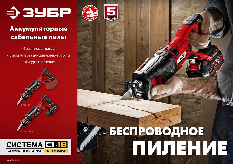 Сабельная пила Зубр СПЛ-185-41, аккумуляторная фото 2