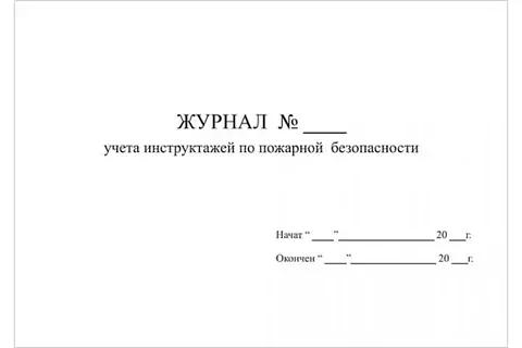 Журнал учёта инструктажей по пожарной безопасности ОПТ фото 1